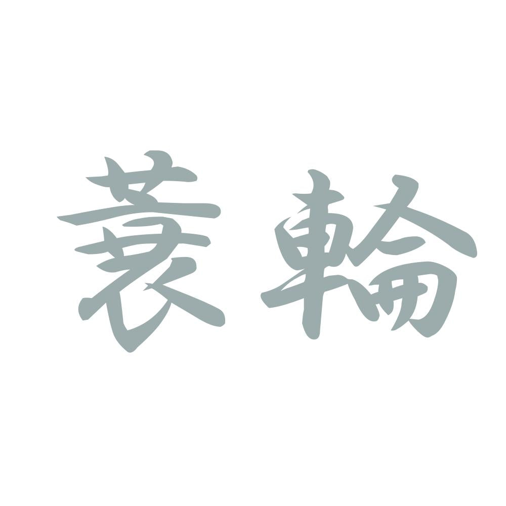 蓑輪 10