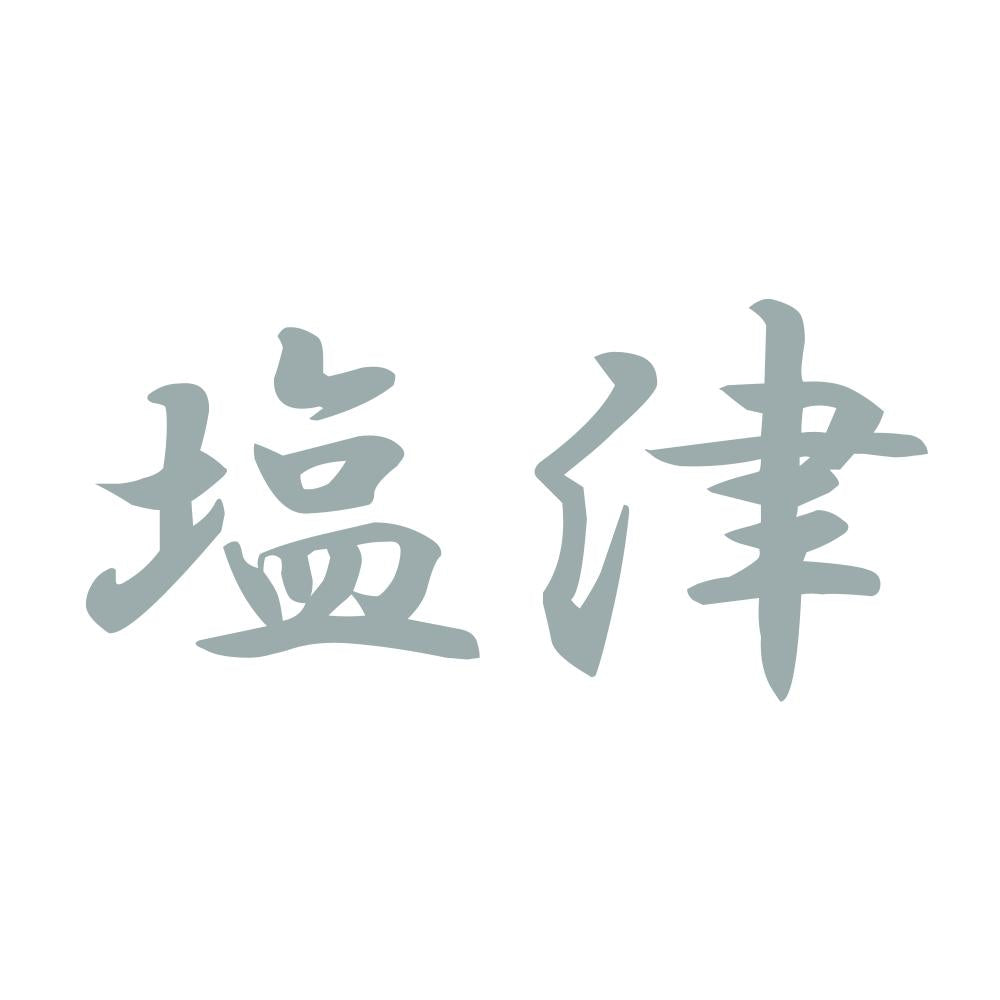 塩津 10