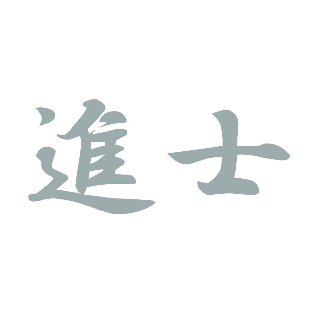 進士 10