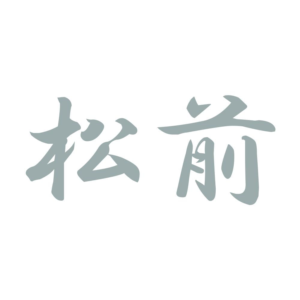 松前 10