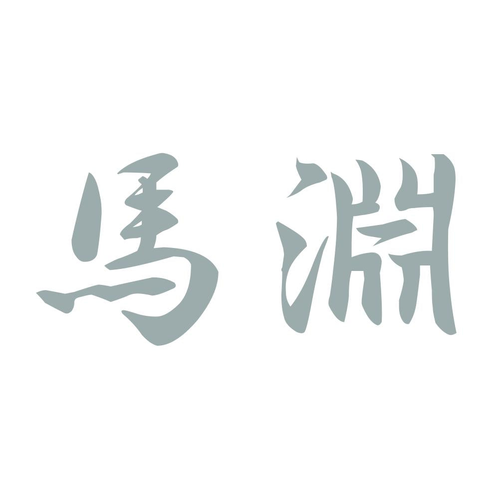 馬淵 10