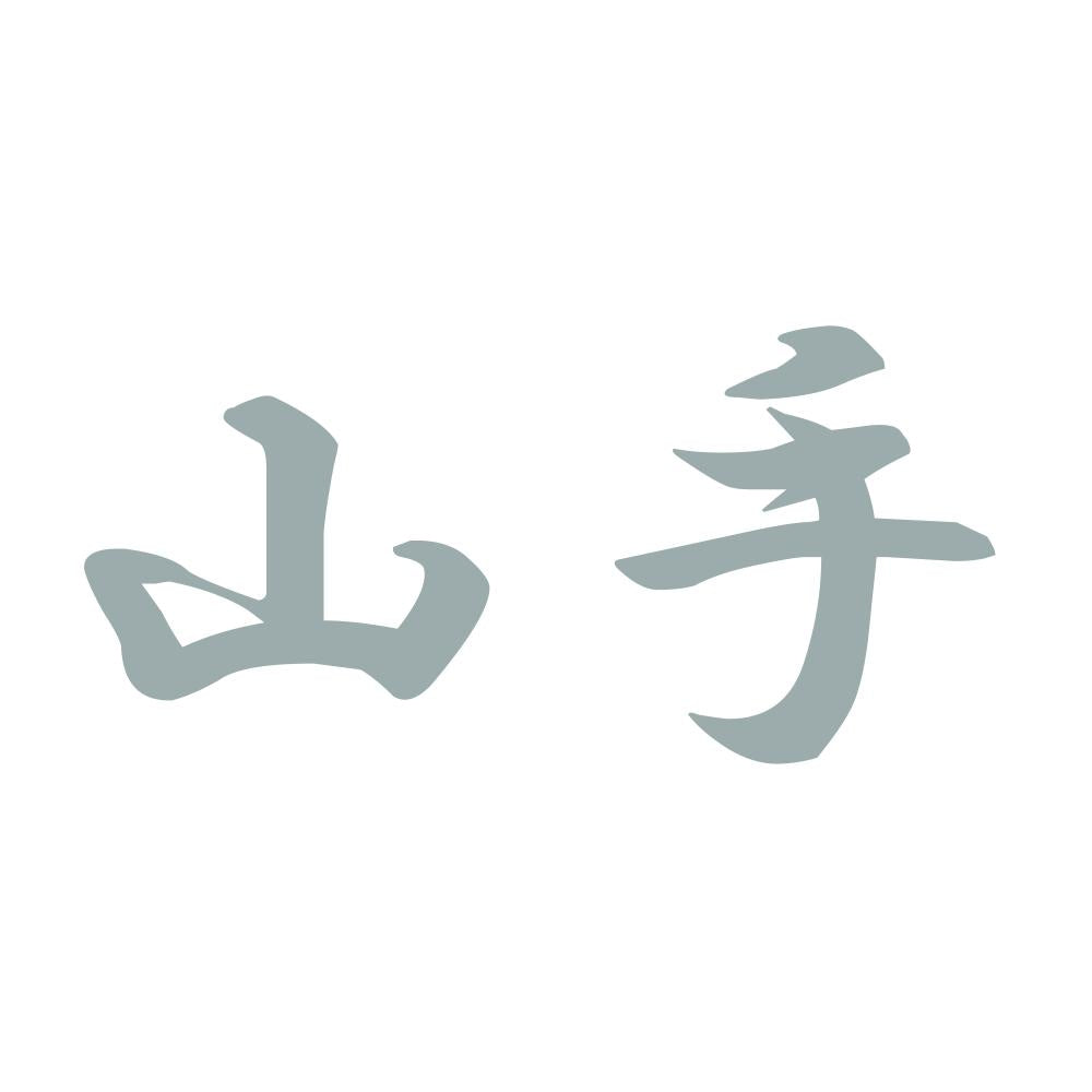 山手 10