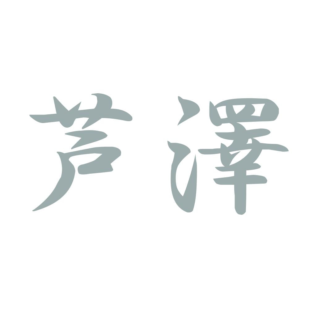 芦澤 10