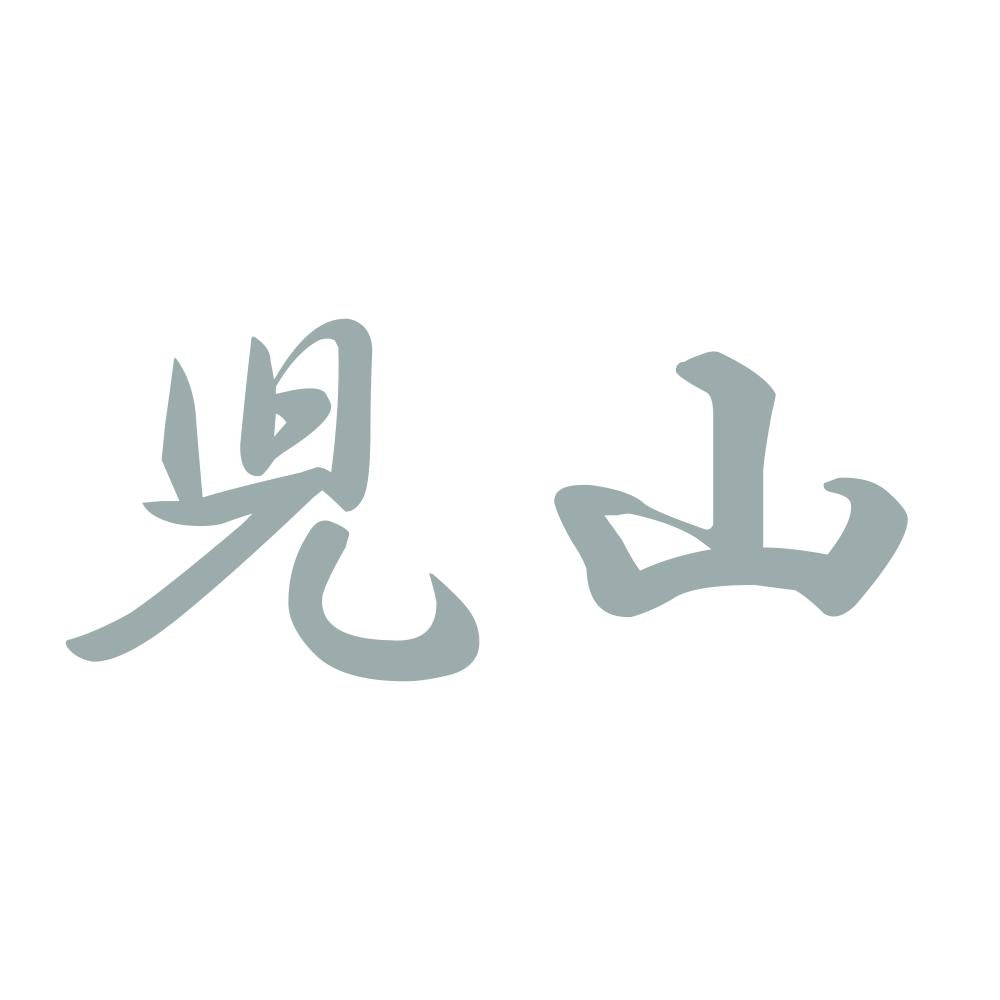 児山 10