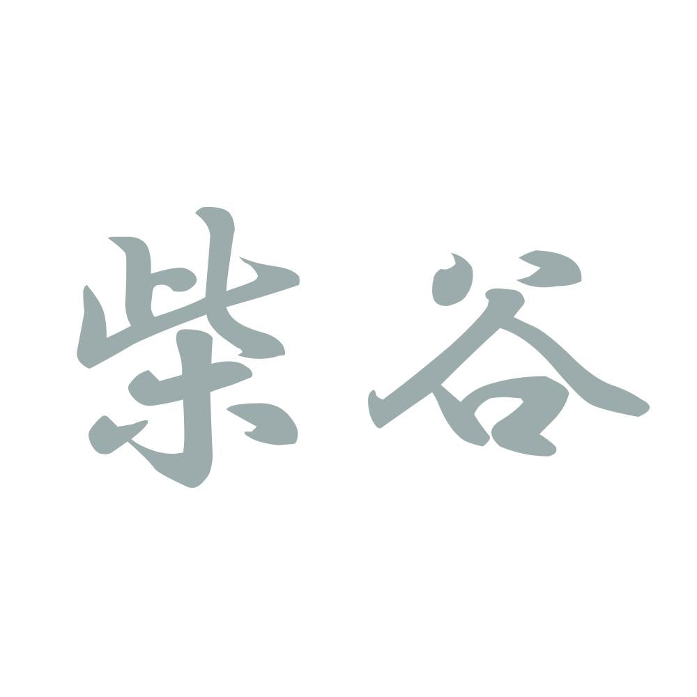 柴谷 10