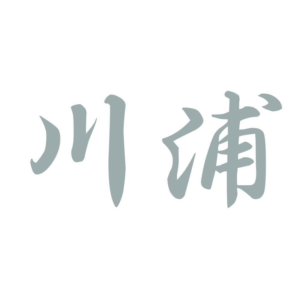 川浦 10