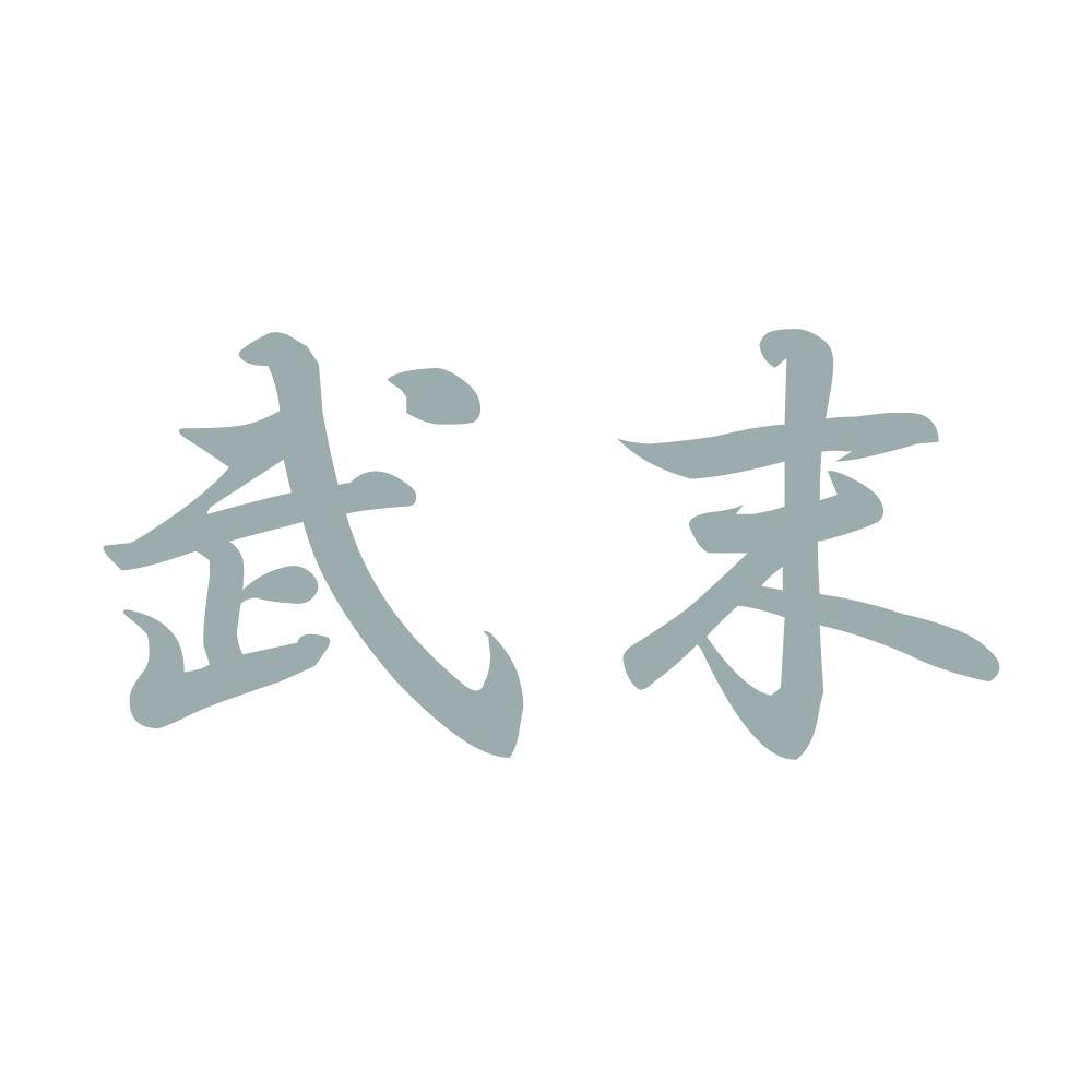 武末 10