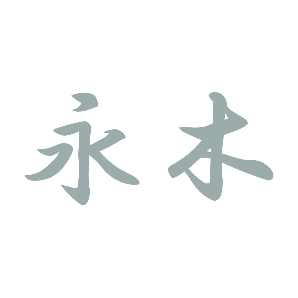 永木 10