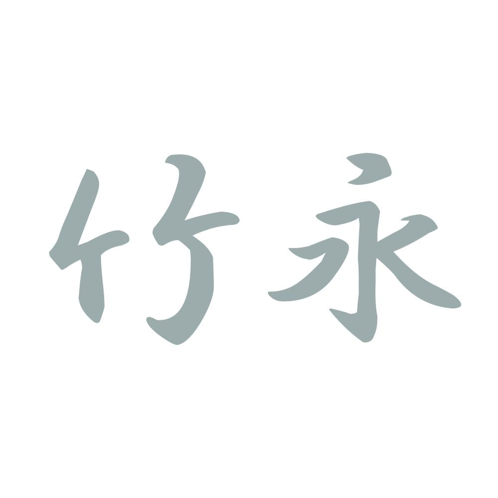 竹永 10