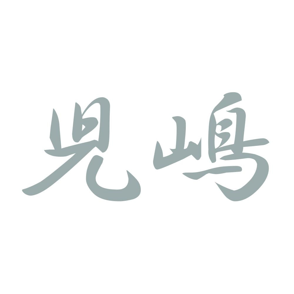 児嶋 10