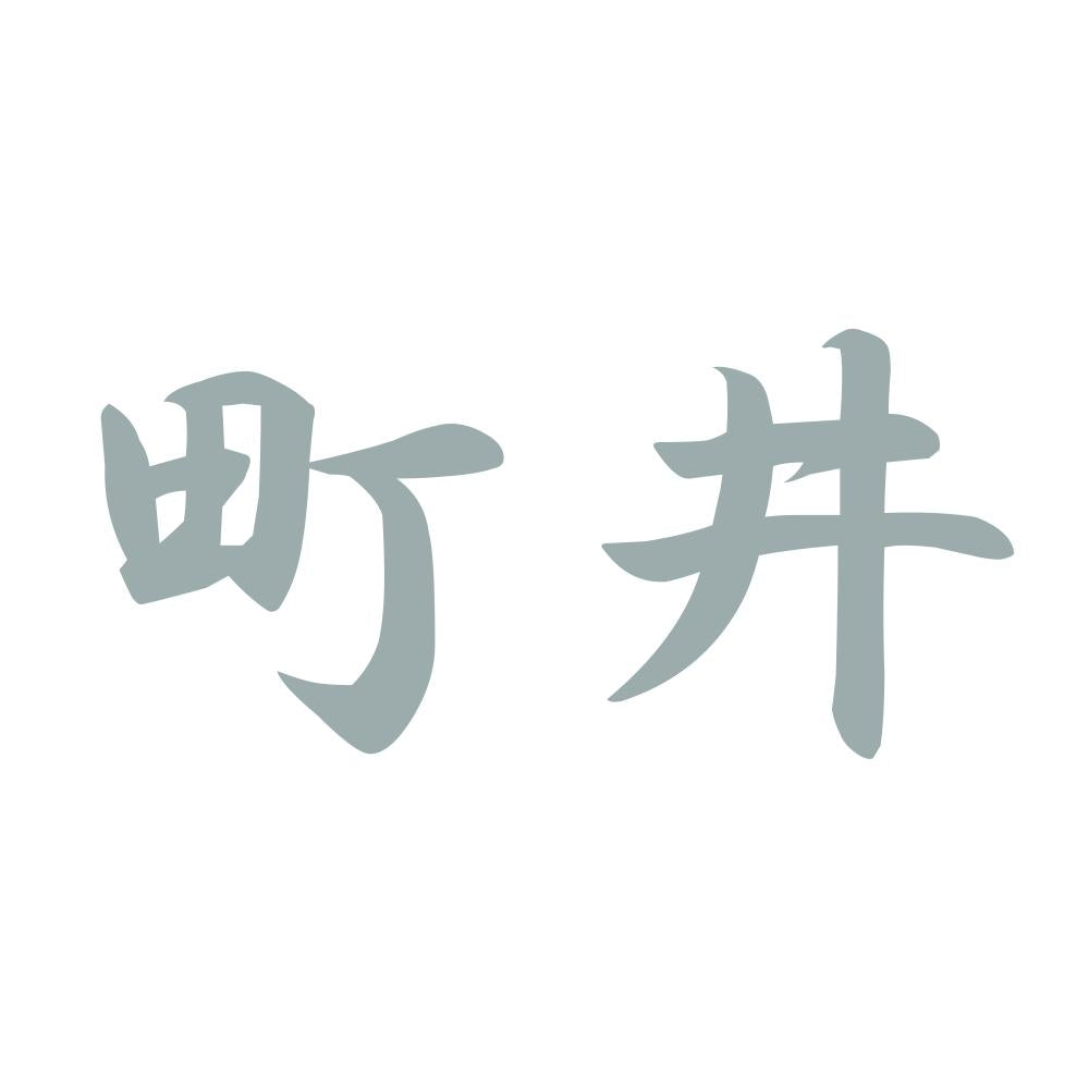 町井 10