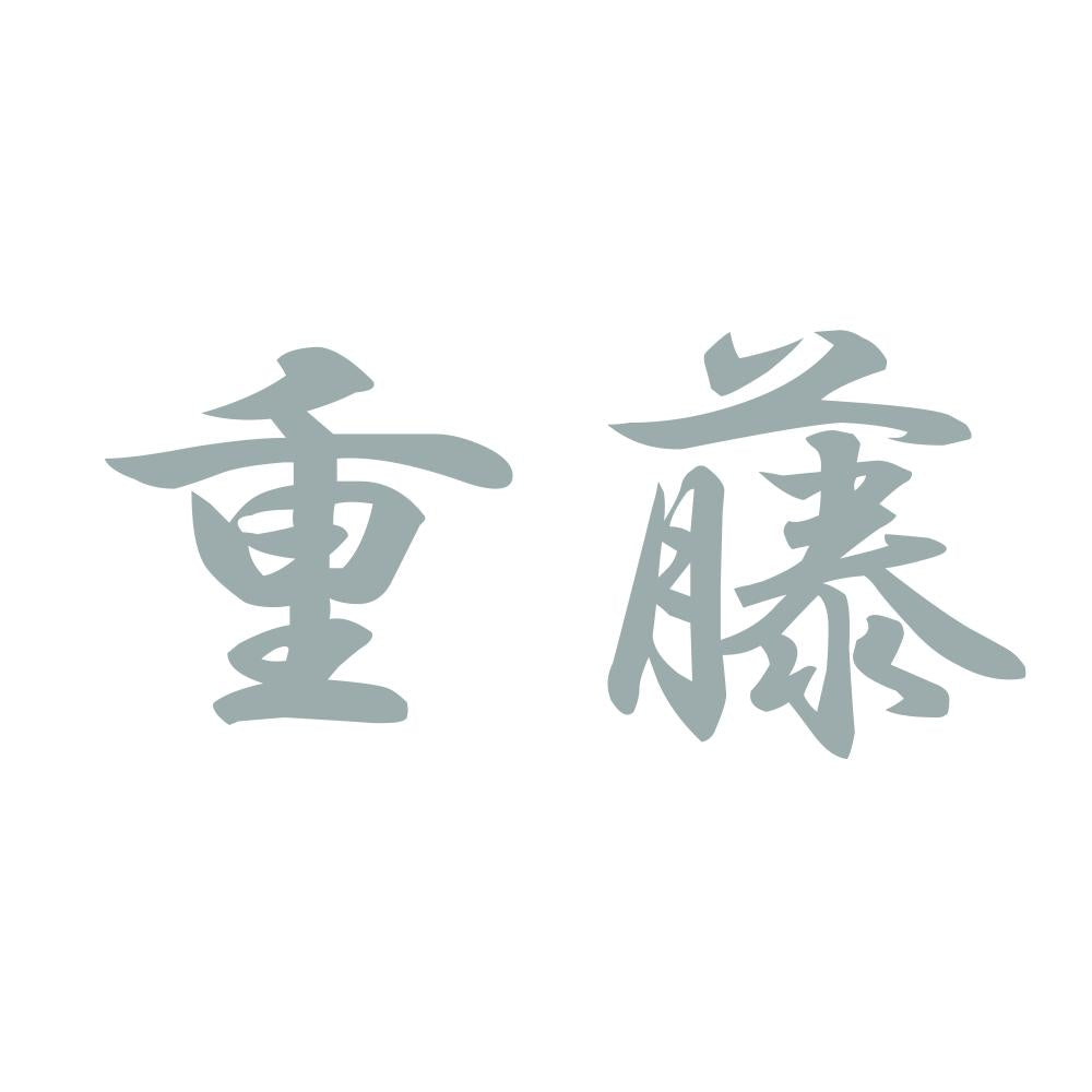 重藤 10