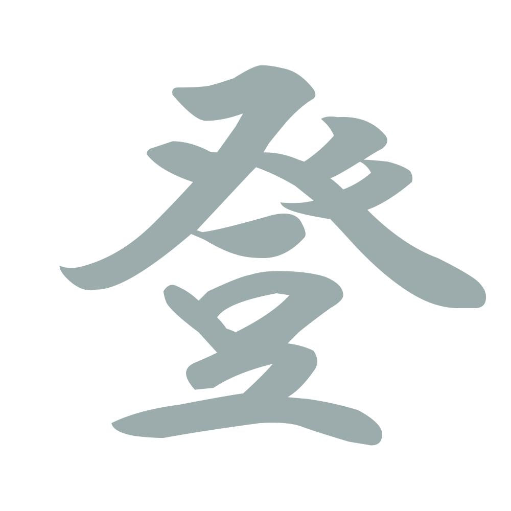 登 10