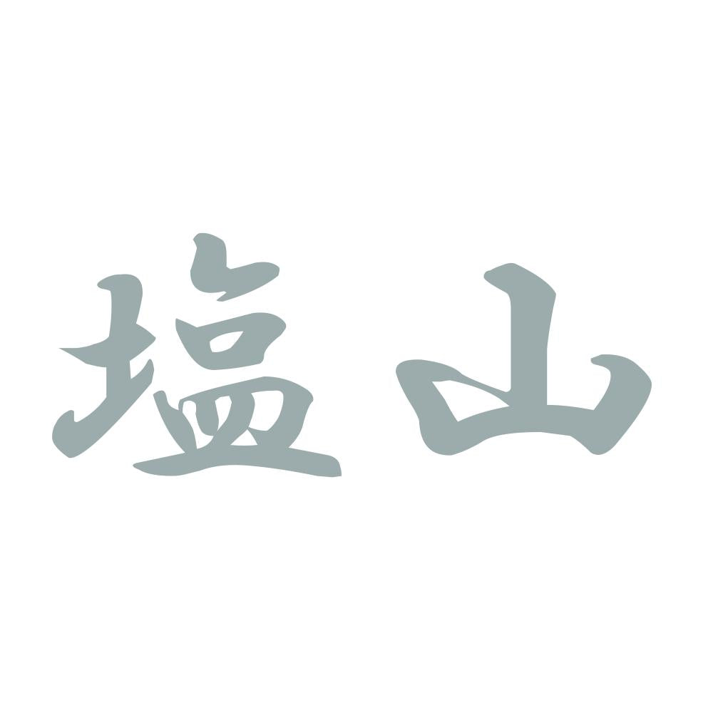 塩山 10