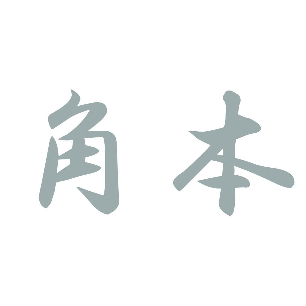角本 10