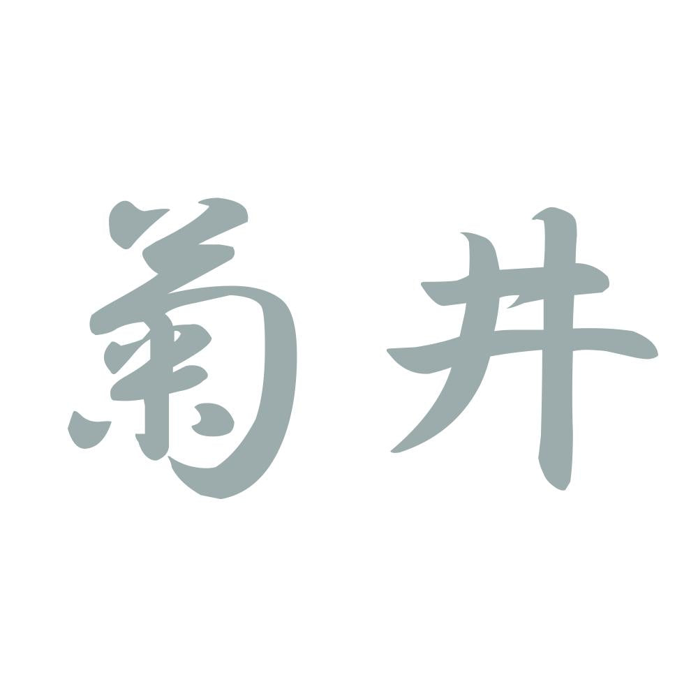 菊井 10