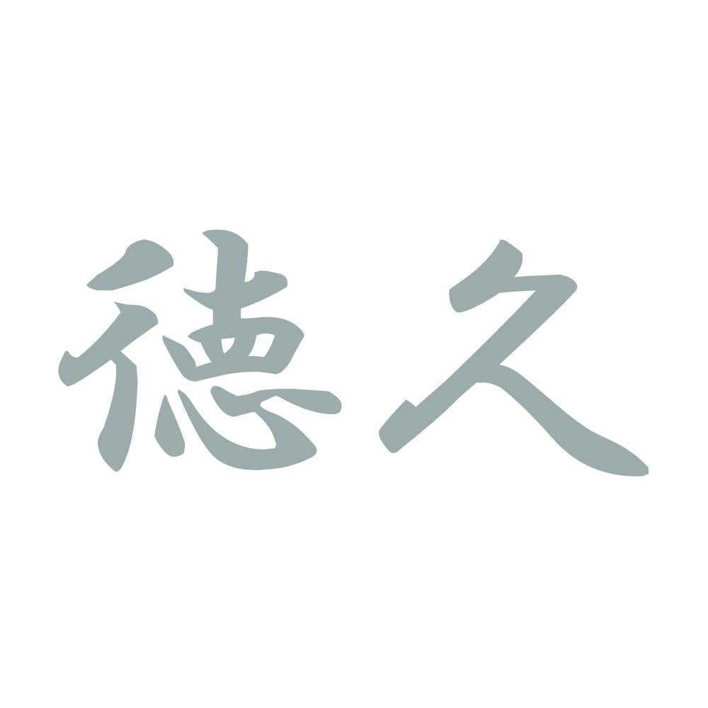 徳久 10