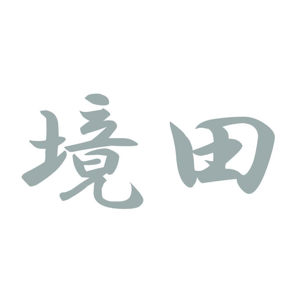 境田 10