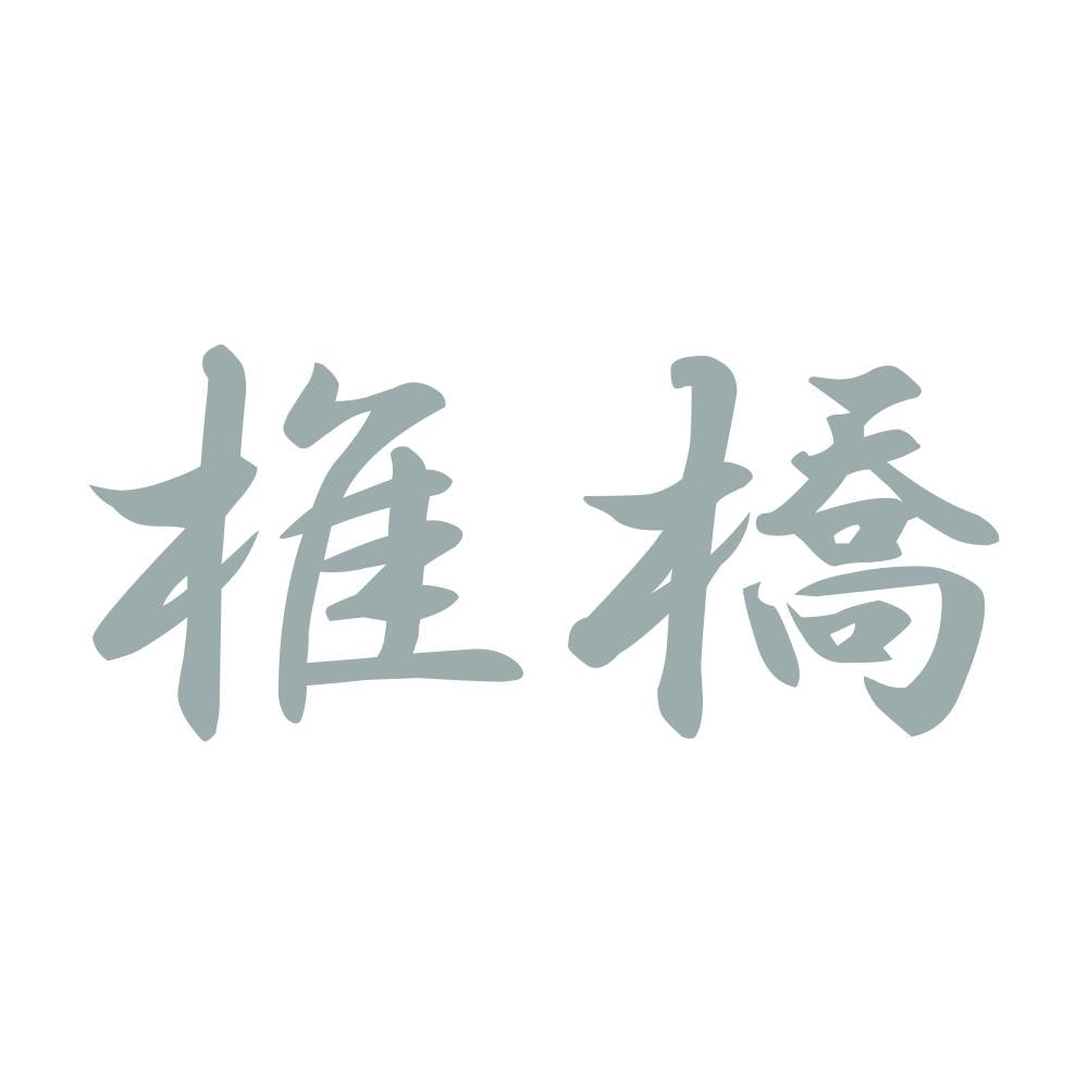 椎橋 10