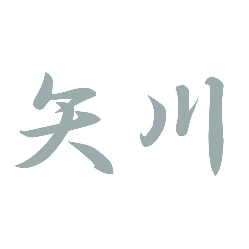 矢川 10