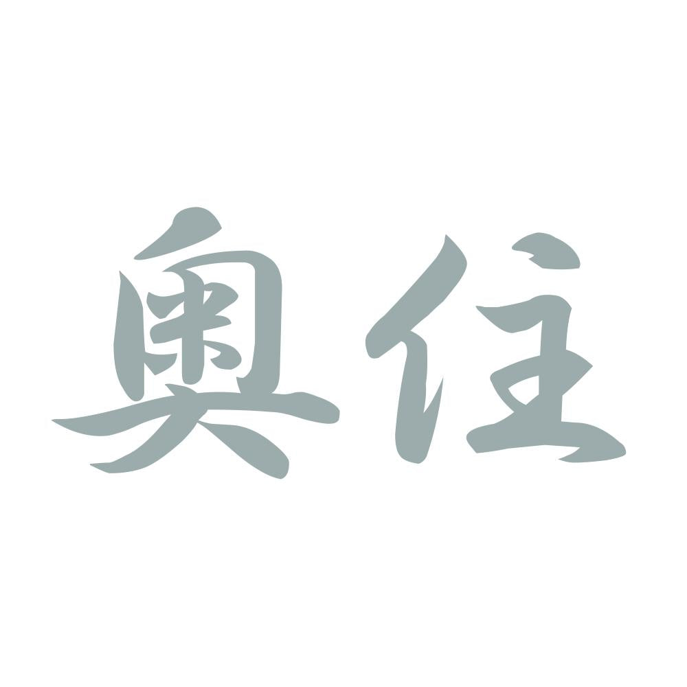 奥住 10