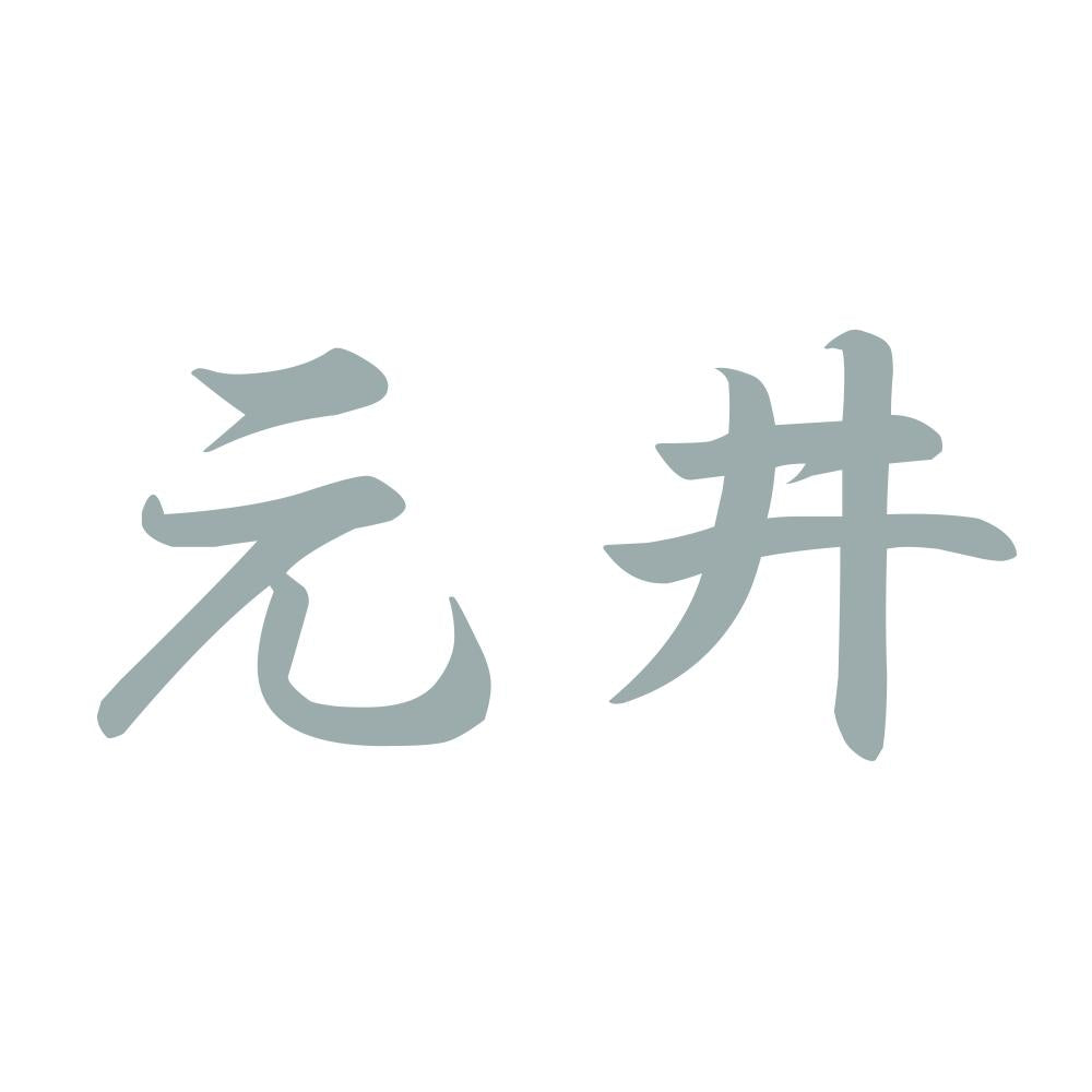 元井 10