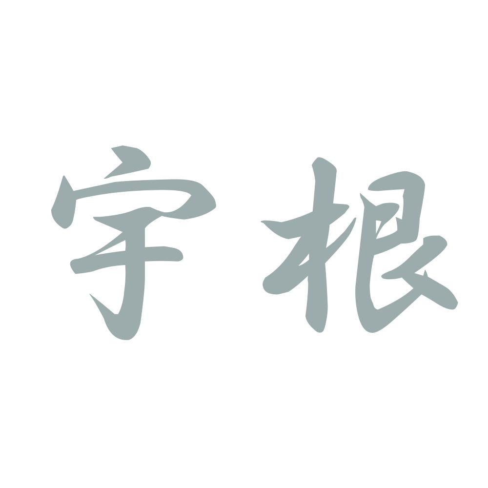 宇根 10