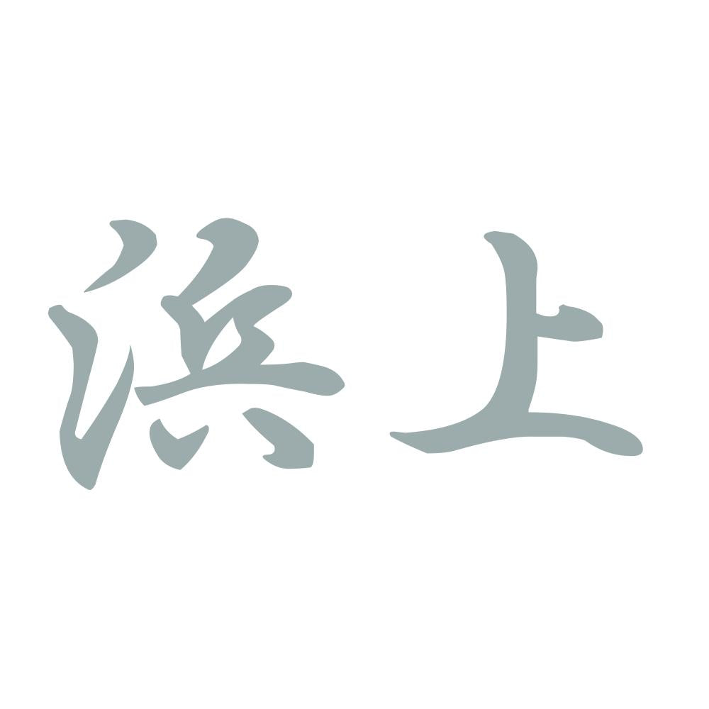 浜上 10