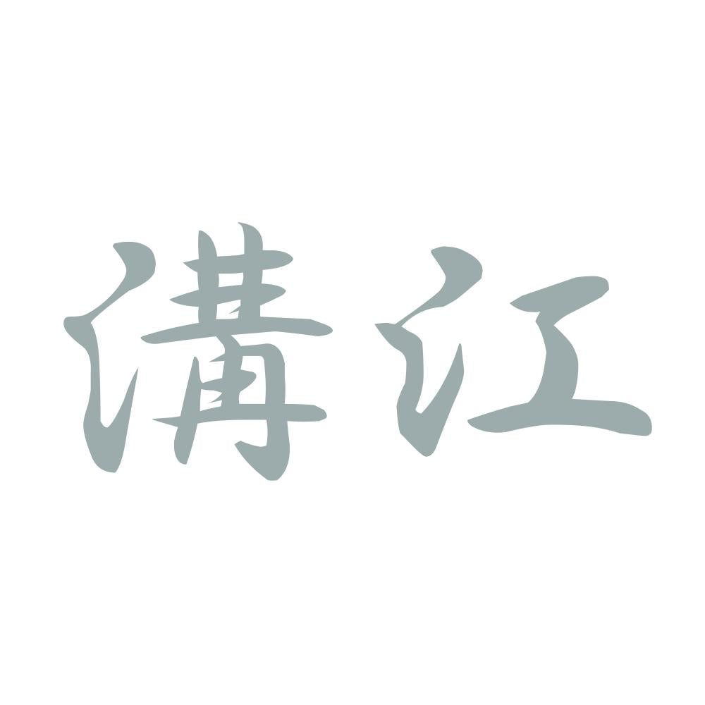 溝江 10