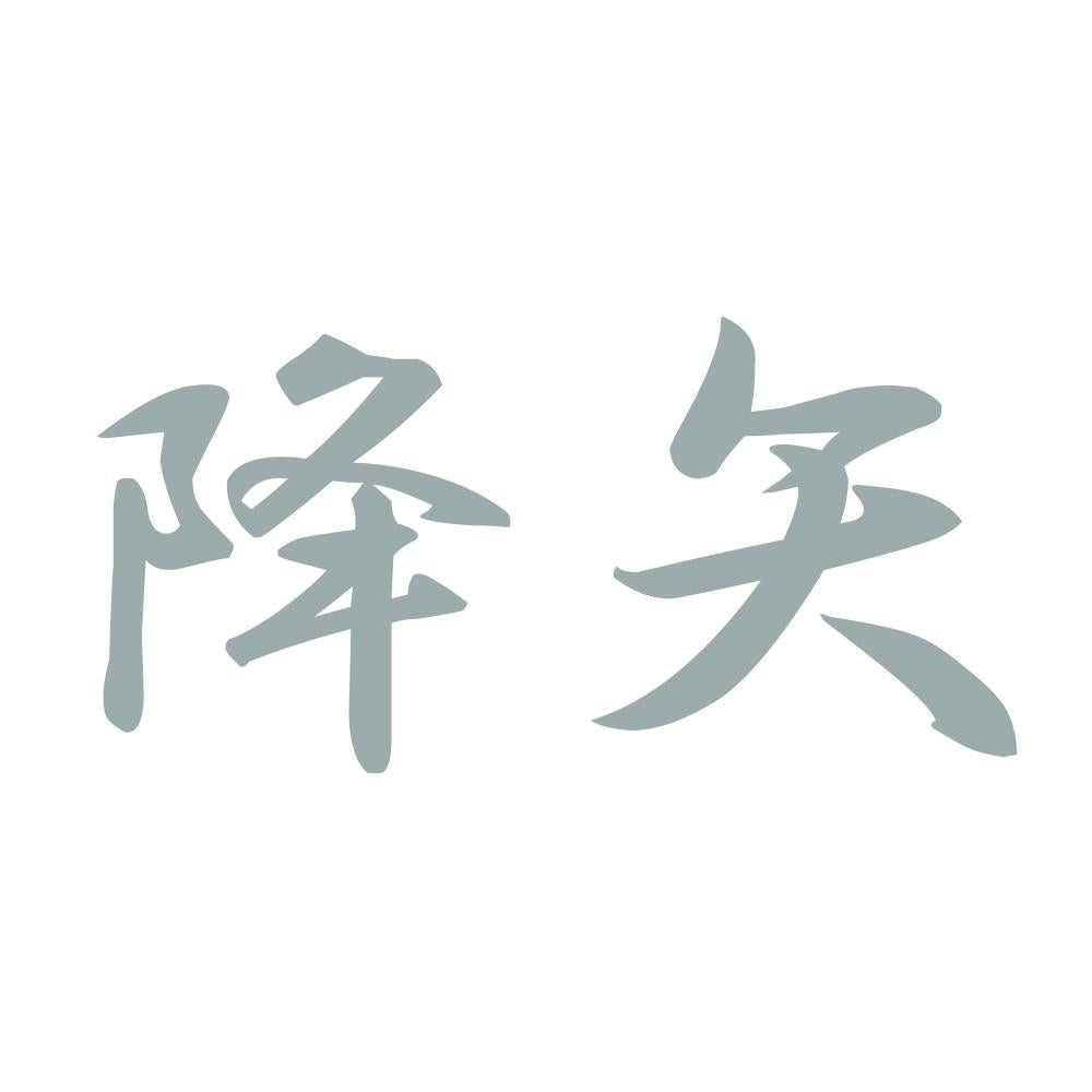 降矢 10