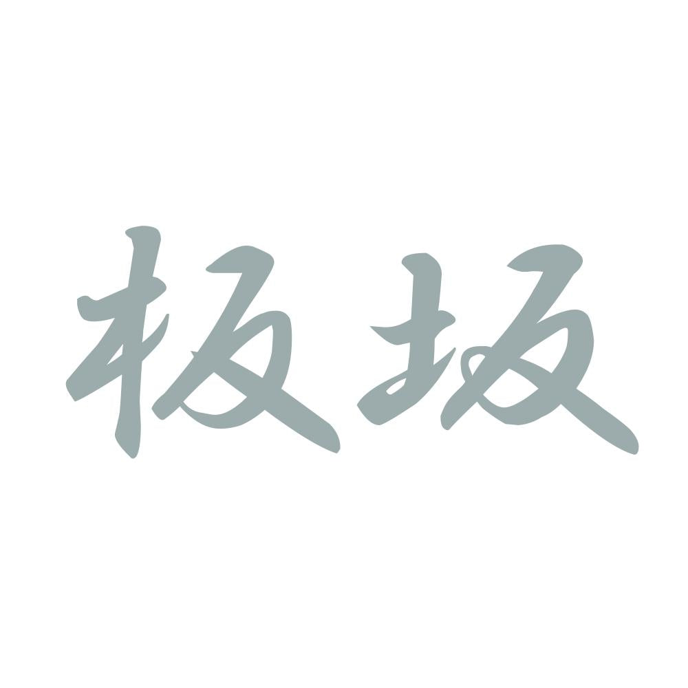 板坂 10