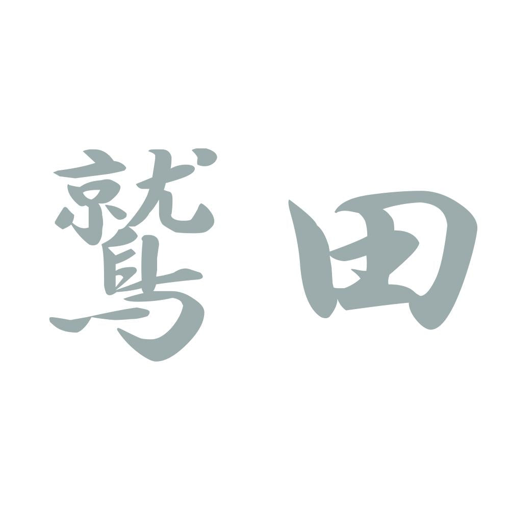 鷲田 10