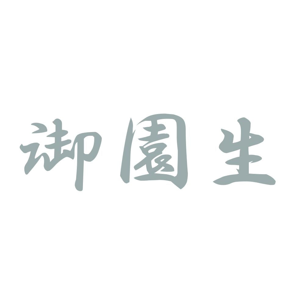 御園生 10