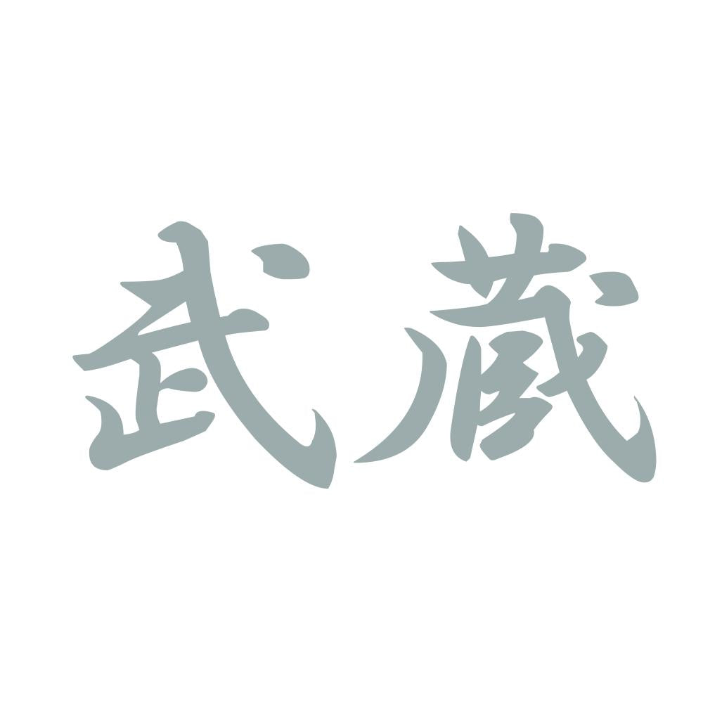武蔵 10