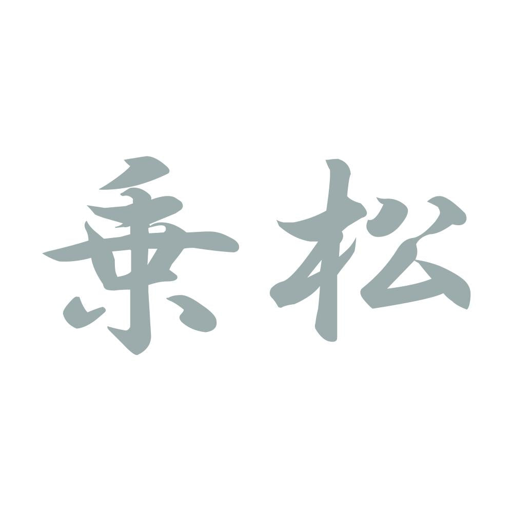 乗松 10