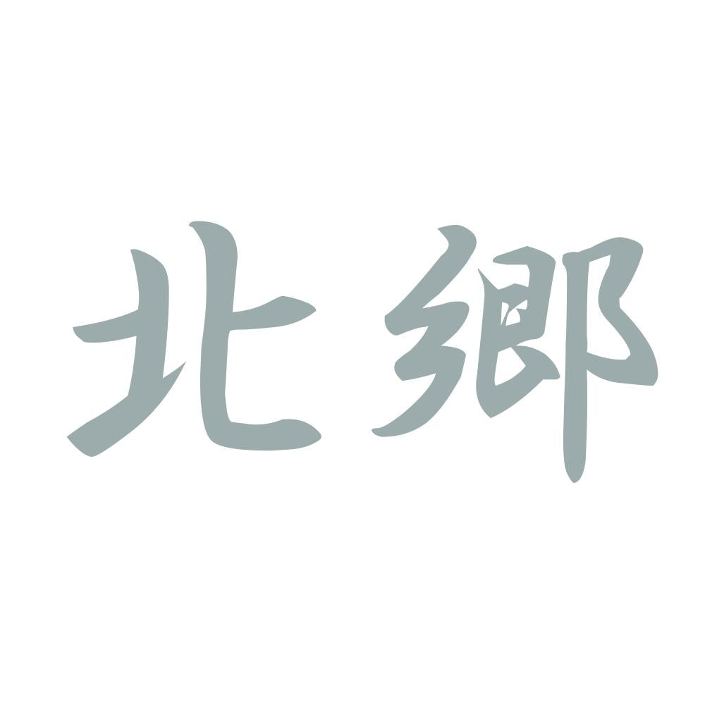 北郷 10
