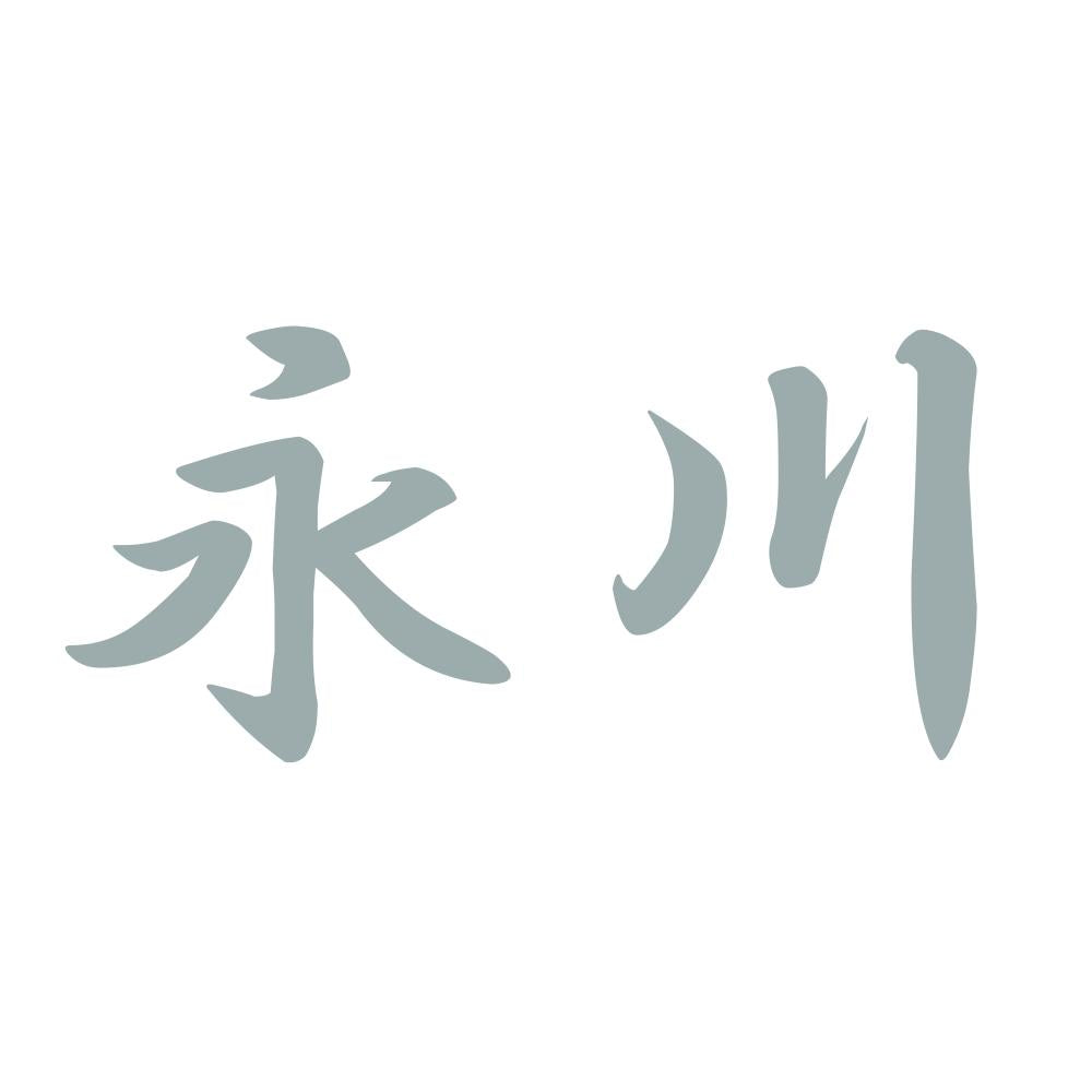 永川 10