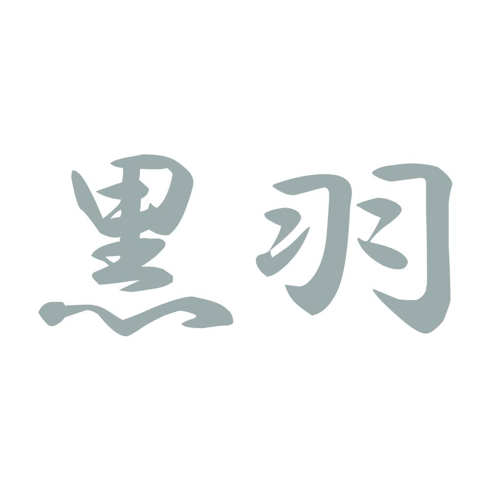 黒羽 10