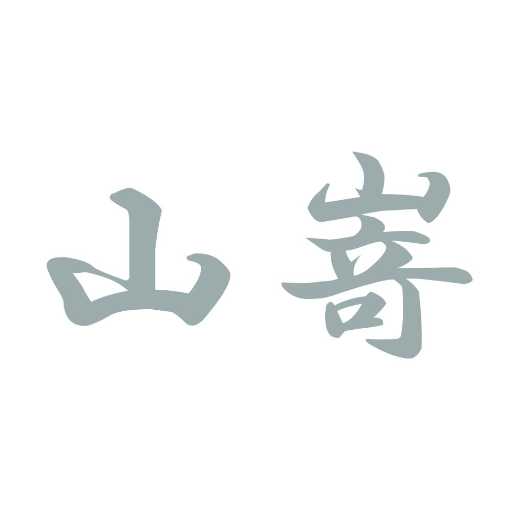 山嵜 10