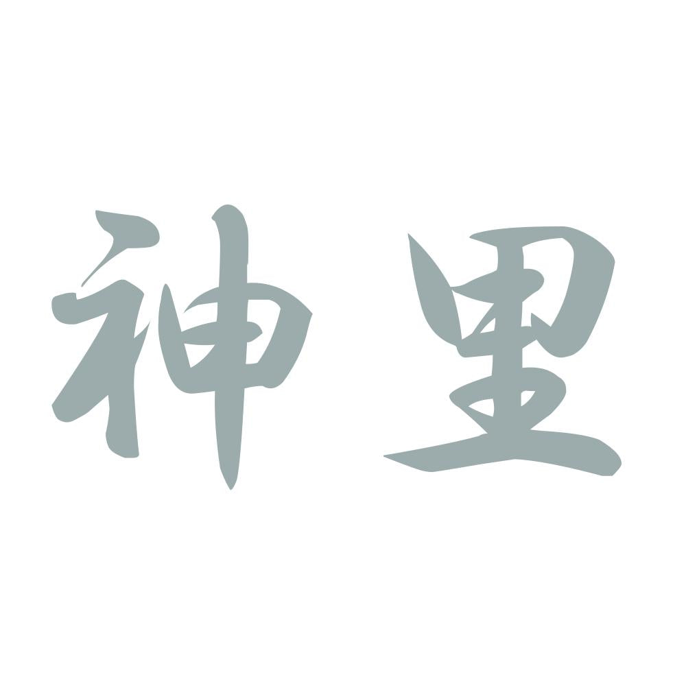 神里 10