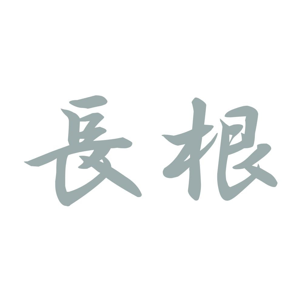 長根 10