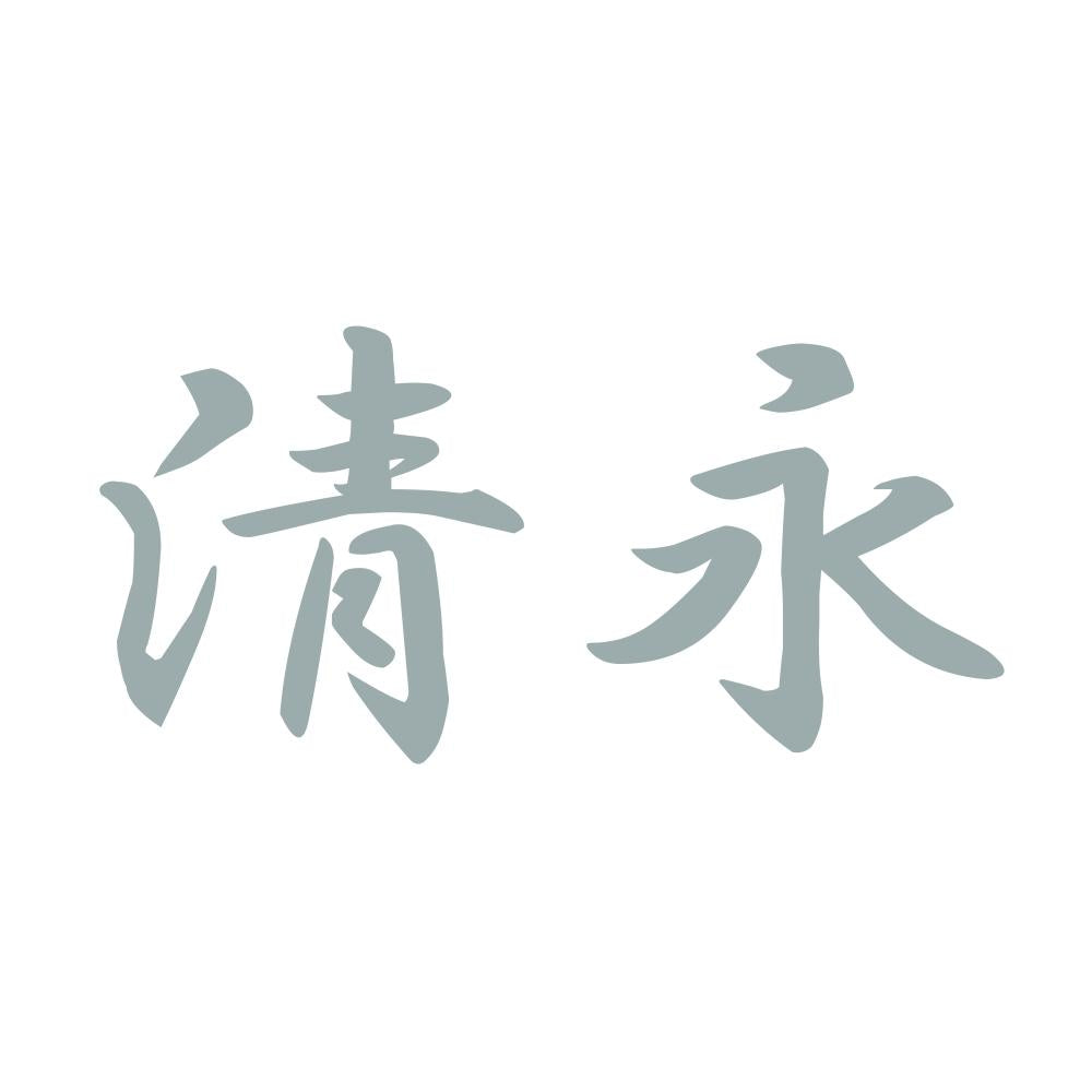 清永 10