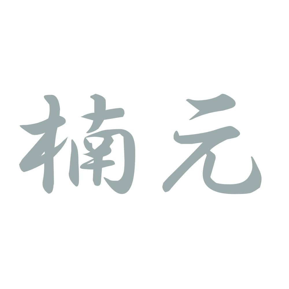 楠元 10