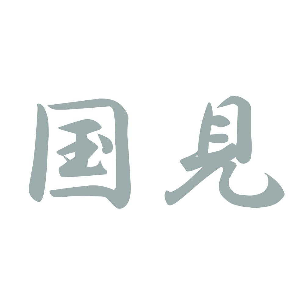 国見 10