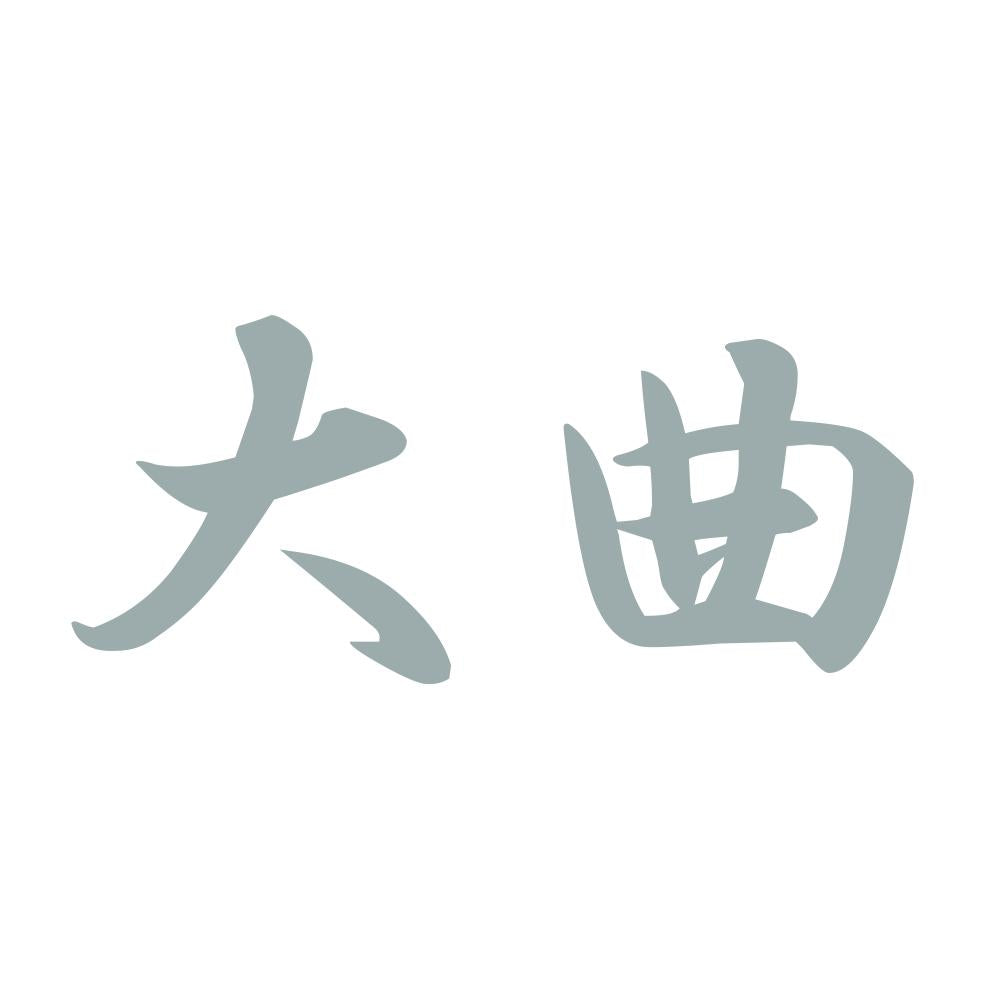 大曲 10
