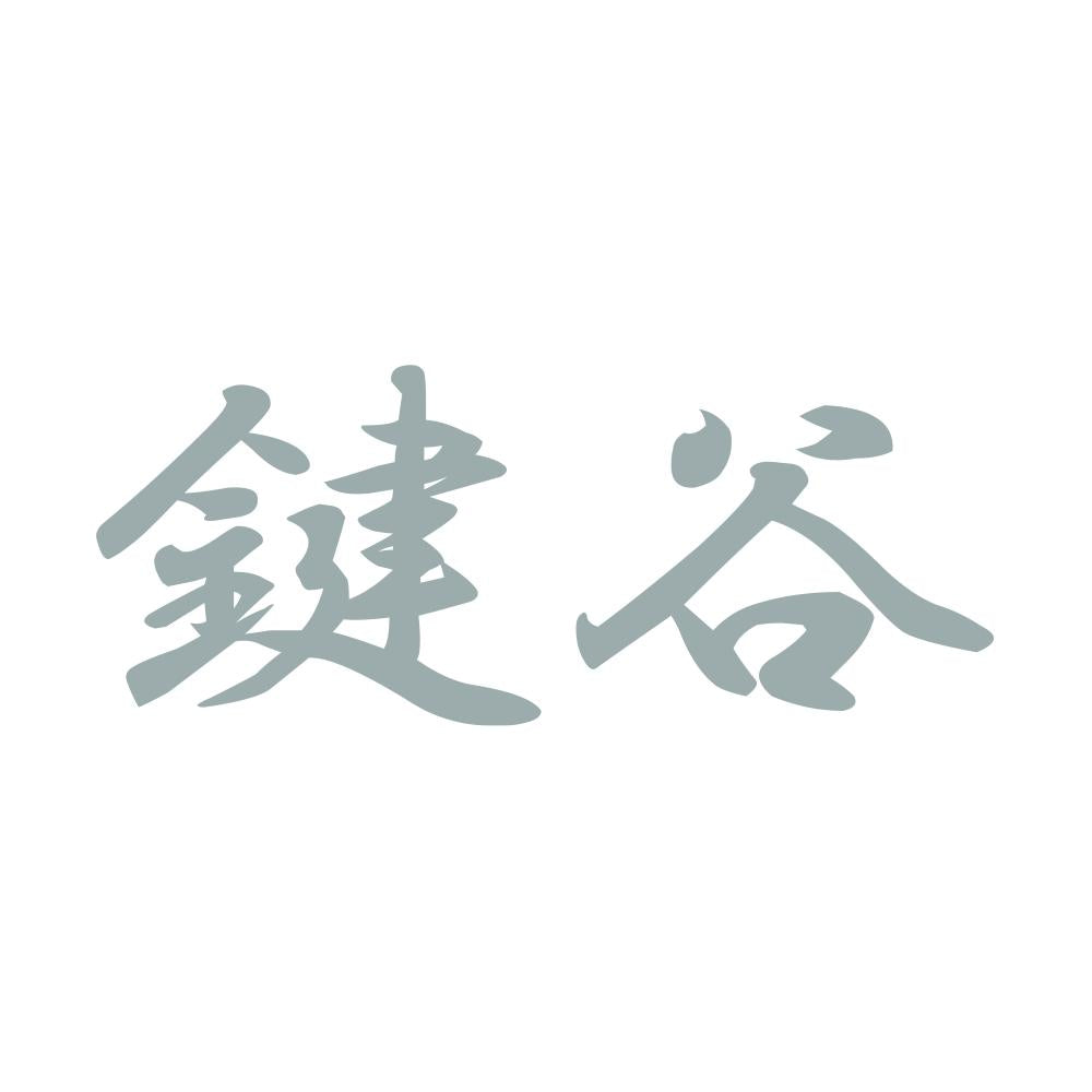 鍵谷 10