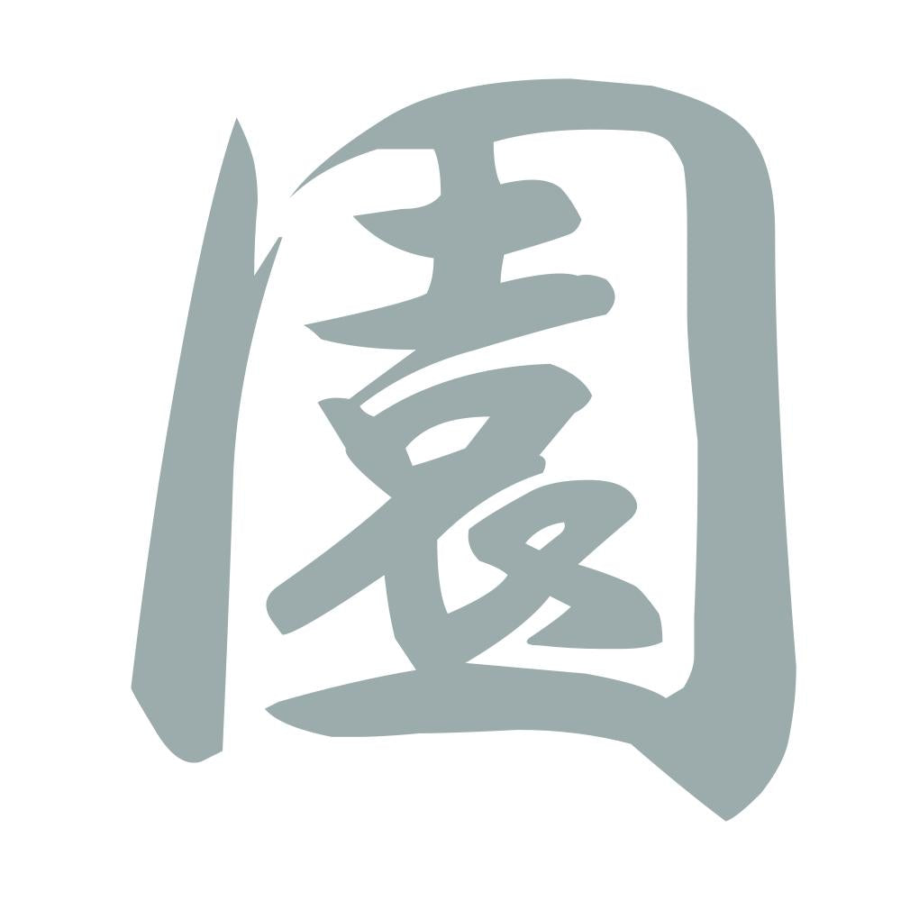 園 10