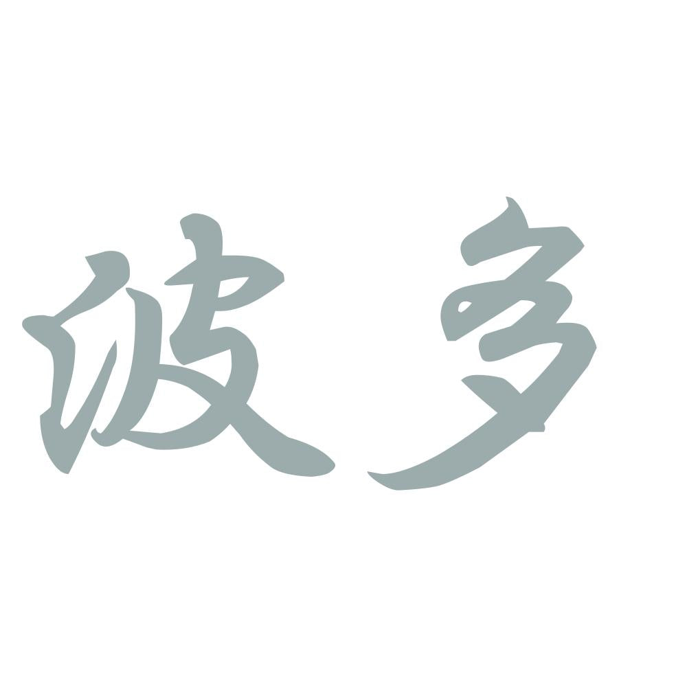 波多 10
