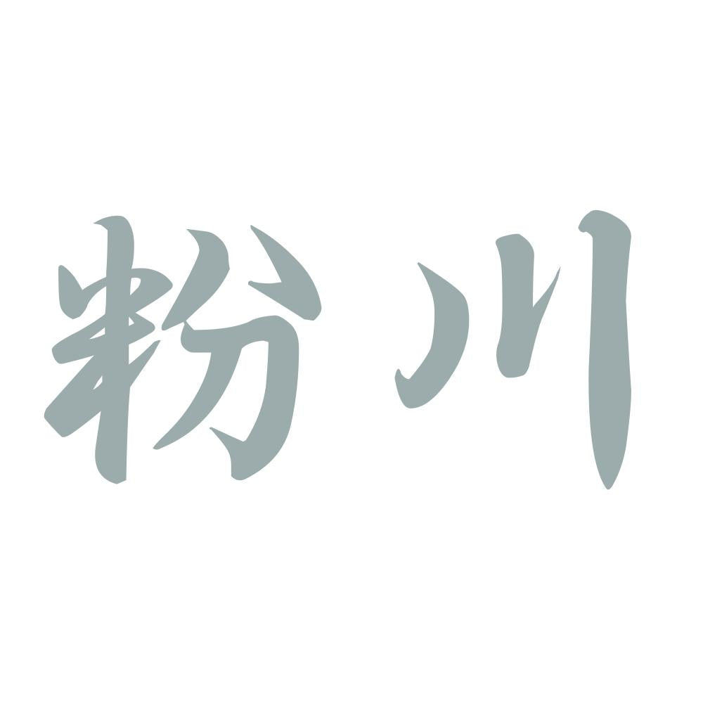 粉川 10