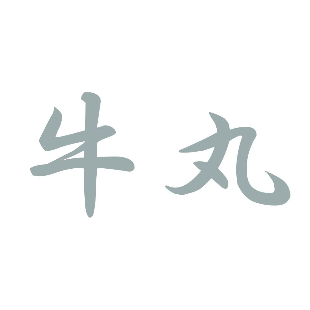 牛丸 10